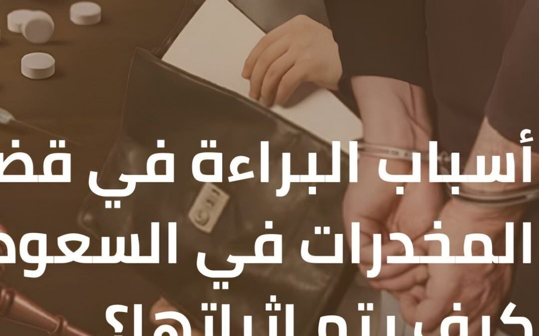 أسباب البراءة في قضايا المخدرات بالسعودية