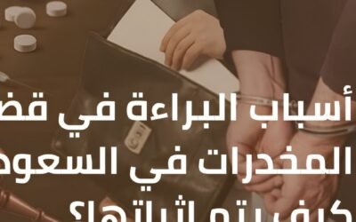 أسباب البراءة في قضايا المخدرات بالسعودية