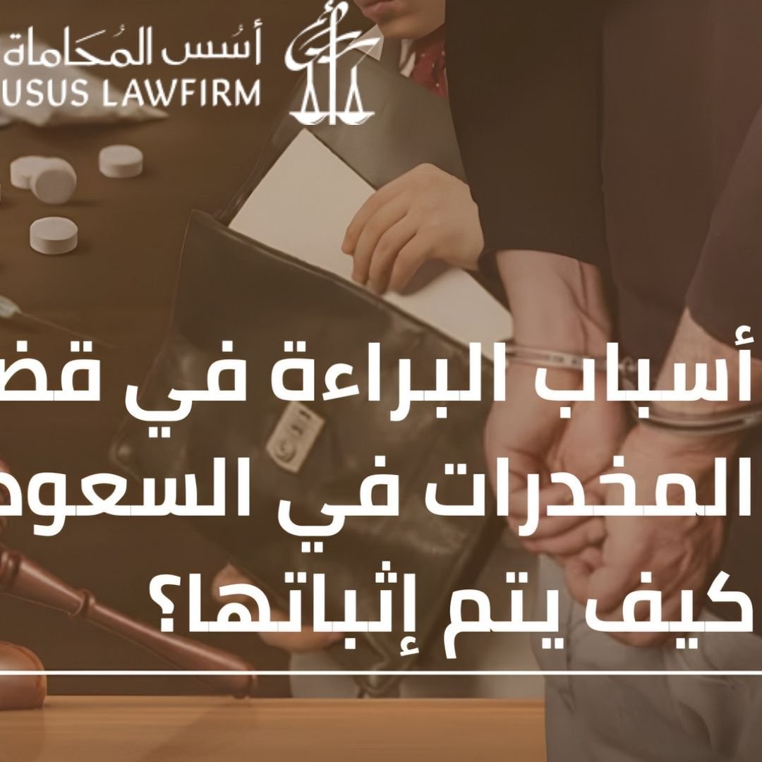 1 أسباب البراءة في قضايا المخدرات بالسعودية