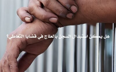 هل يمكن استبدال السجن بالعلاج في قضايا التعاطي؟