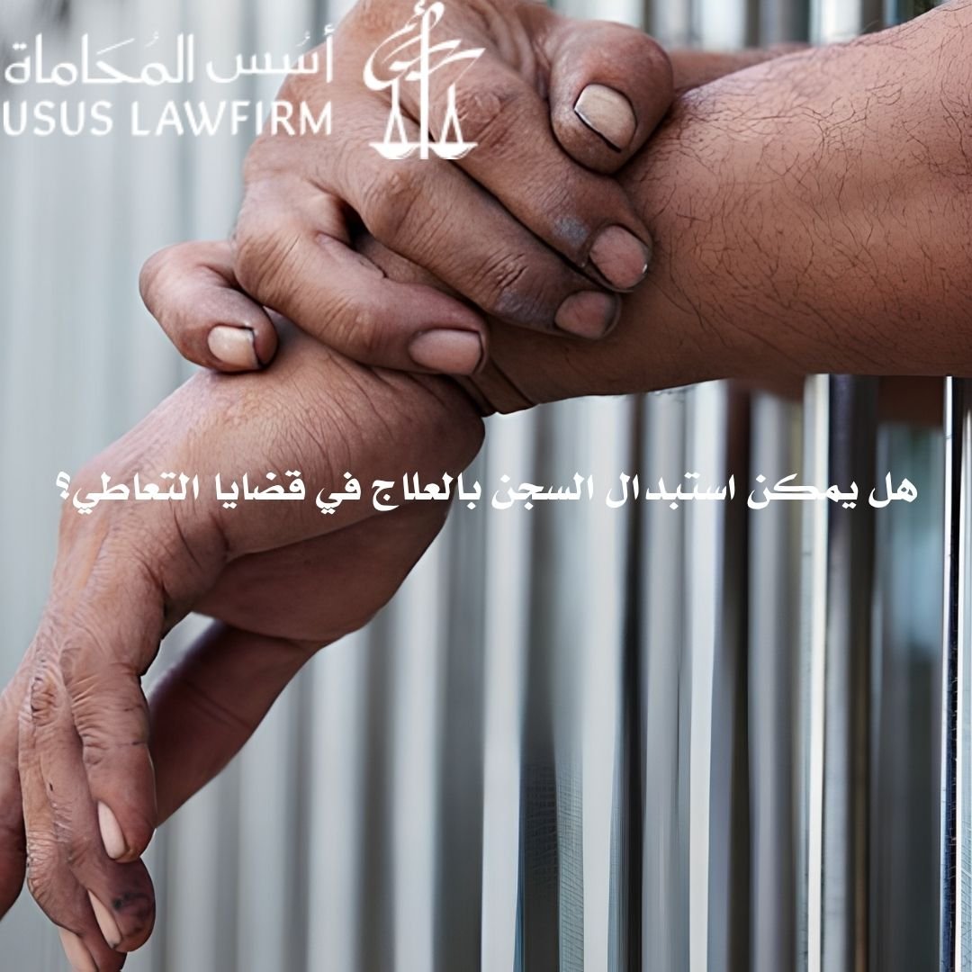 هل يمكن استبدال السجن بالعلاج في قضايا التعاطي؟