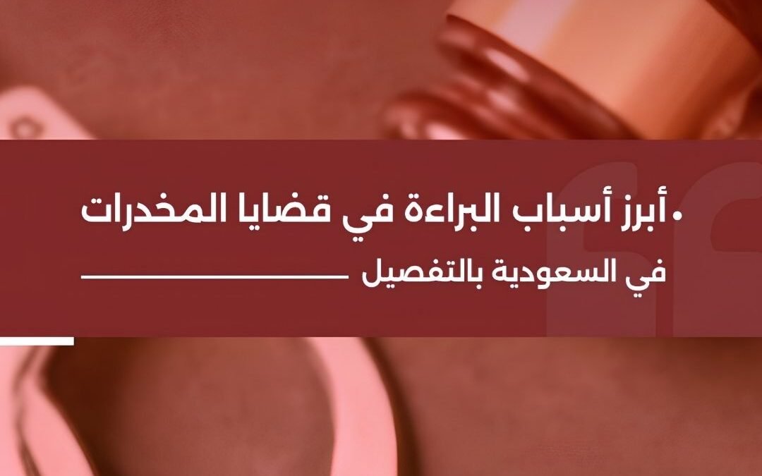 أهم الأخطاء القانونية التي تؤدي إلى البراءة في قضايا المخدرات