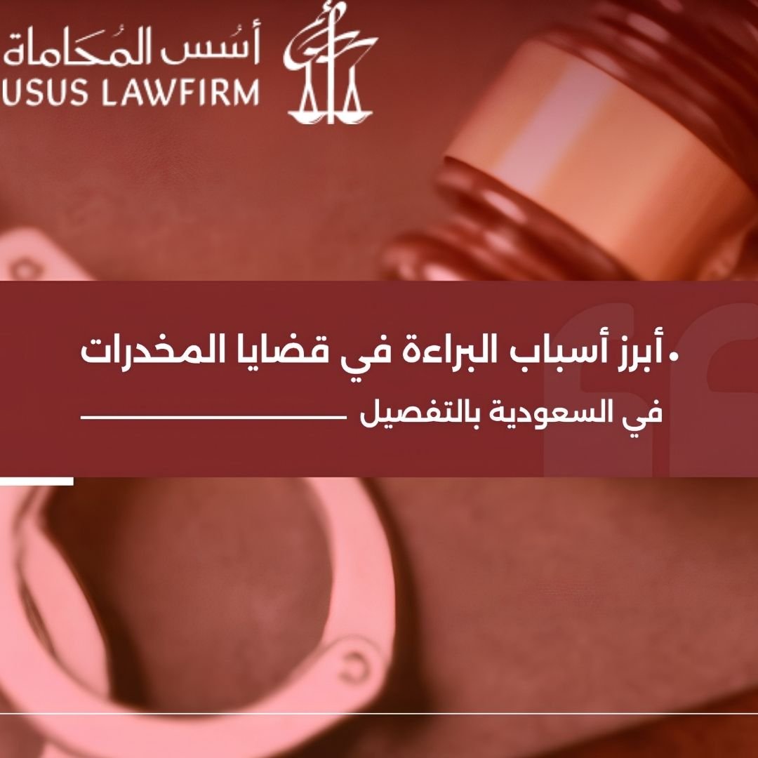 أهم الأخطاء القانونية التي تؤدي إلى البراءة في قضايا المخدرات