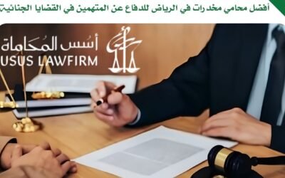 أفضل محامي مخدرات في الرياض للدفاع عن المتهمين في القضايا الجنائية