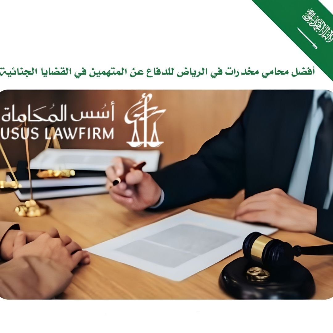 1 أفضل محامي مخدرات في الرياض للدفاع عن المتهمين في القضايا الجنائية