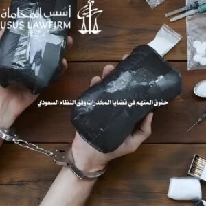 حقوق المتهم في قضايا المخدرات وفق النظام السعودي