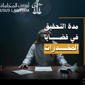 متى يتم الإفراج عن المتهم في قضايا المخدرات بالسعودية؟