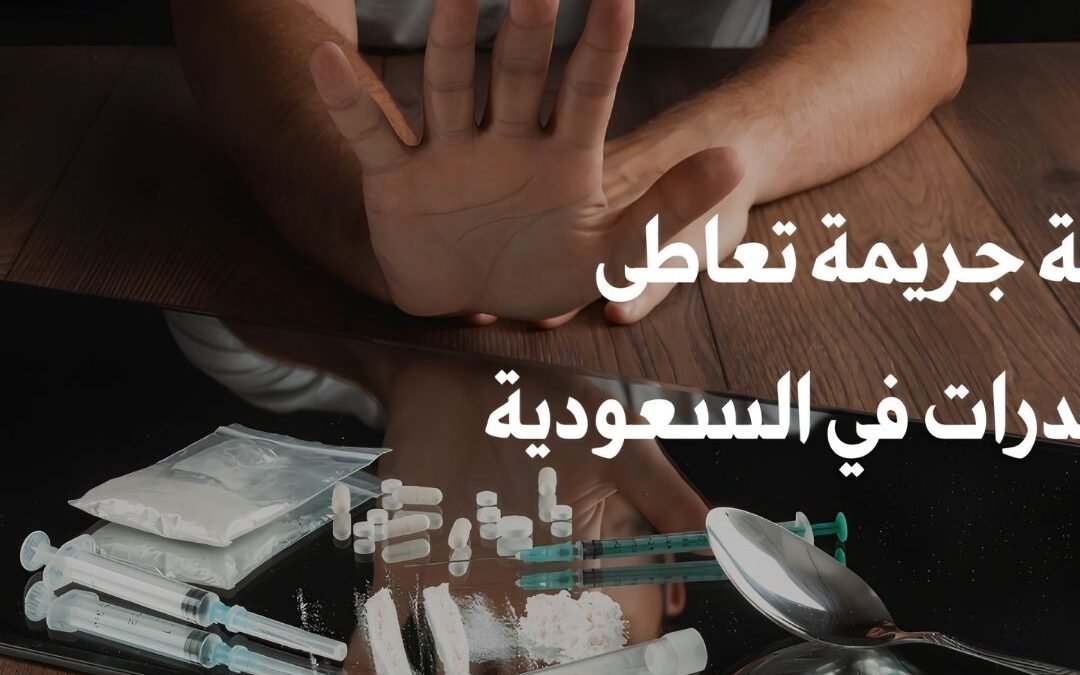 الفرق بين التعاطي والترويج والتهريب في قضايا المخدرات بالسعودية