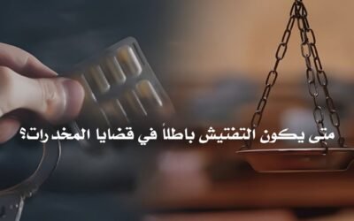 متى يكون التفتيش باطلاً في قضايا المخدرات؟