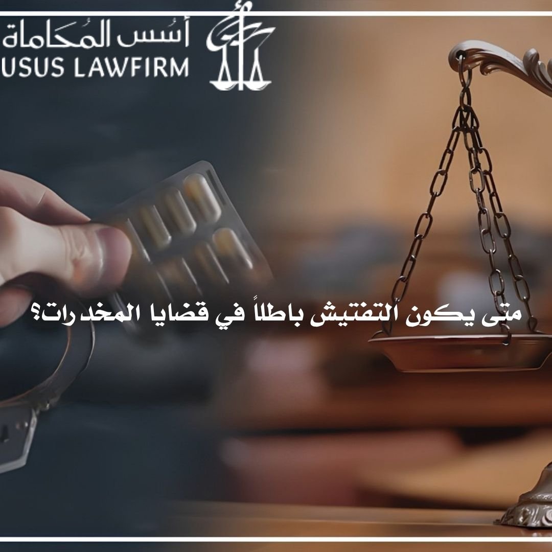 3 متى يكون التفتيش باطلاً في قضايا المخدرات؟