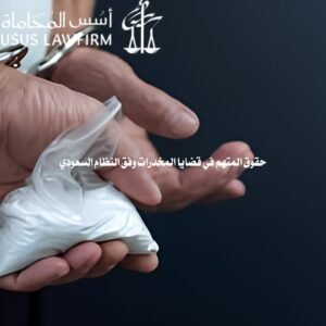 حقوق المتهم في قضايا المخدرات وفق النظام السعودي