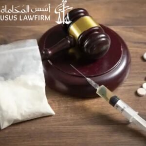 أشهر أسباب البراءة في قضايا المخدرات داخل السعودية