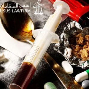 مكتب محاماة مخدرات الرياض