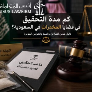 كم تستغرق قضية المخدرات في السعودية؟